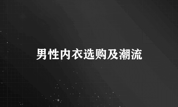 男性内衣选购及潮流