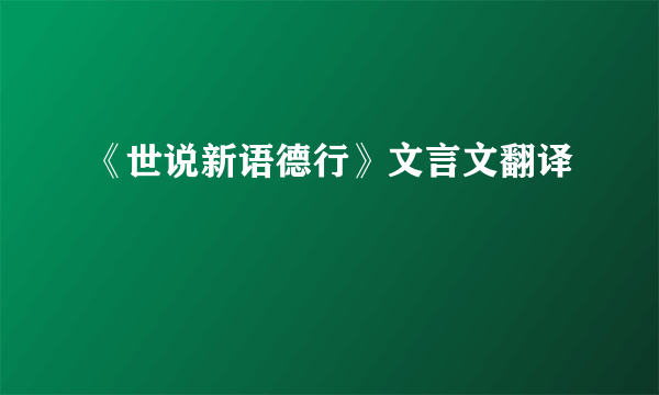 《世说新语德行》文言文翻译