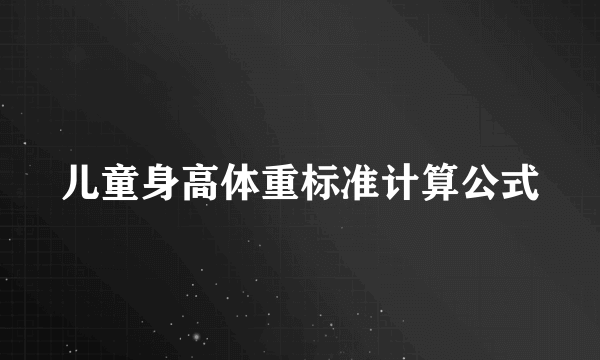 儿童身高体重标准计算公式