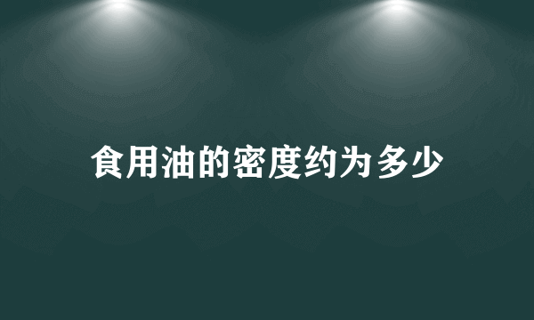 食用油的密度约为多少