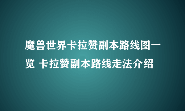 魔兽世界卡拉赞副本路线图一览 卡拉赞副本路线走法介绍