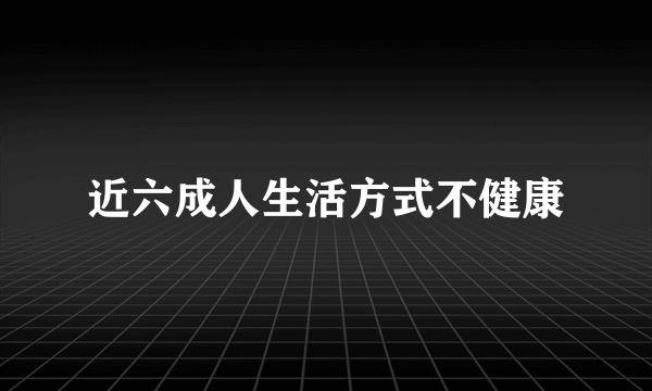 近六成人生活方式不健康