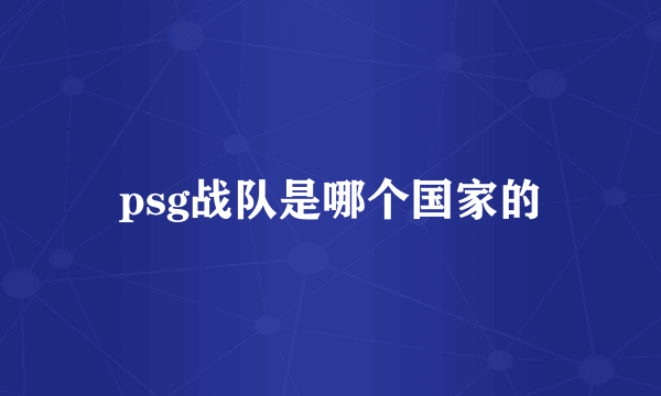 psg战队是哪个国家的