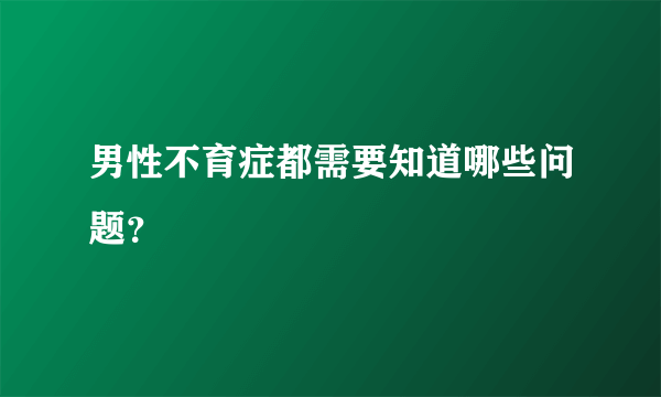 男性不育症都需要知道哪些问题？