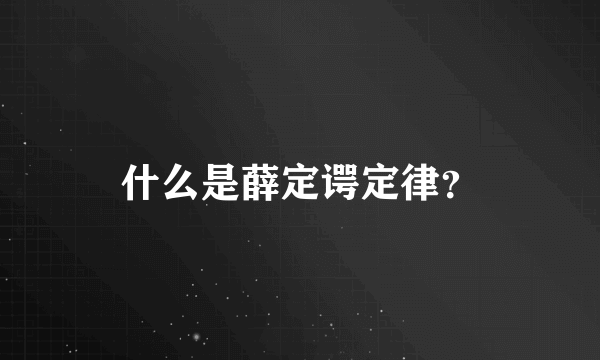 什么是薛定谔定律？