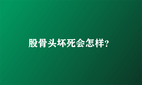 股骨头坏死会怎样？