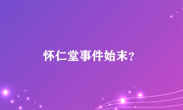 怀仁堂事件始末？