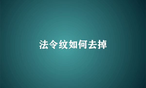 法令纹如何去掉