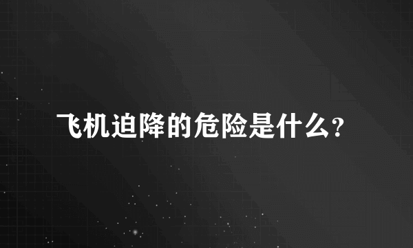 飞机迫降的危险是什么？