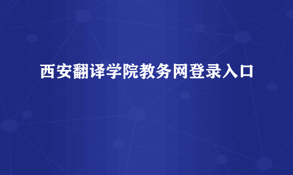 西安翻译学院教务网登录入口