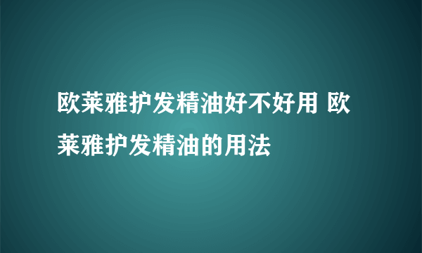 欧莱雅护发精油好不好用 欧莱雅护发精油的用法