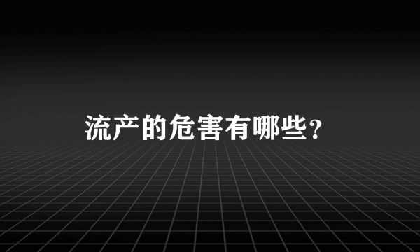 流产的危害有哪些？