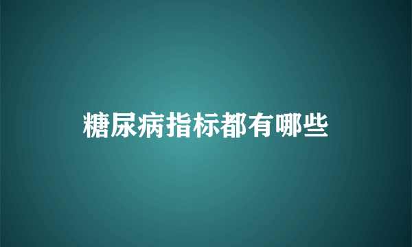 糖尿病指标都有哪些