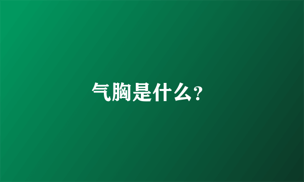 气胸是什么？