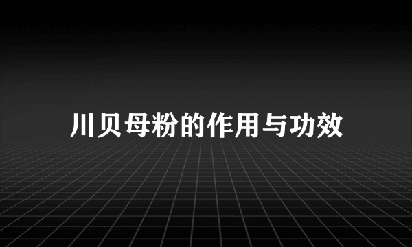 川贝母粉的作用与功效