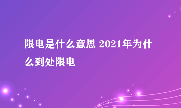 限电是什么意思 2021年为什么到处限电