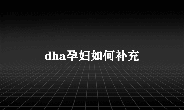 dha孕妇如何补充