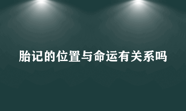 胎记的位置与命运有关系吗