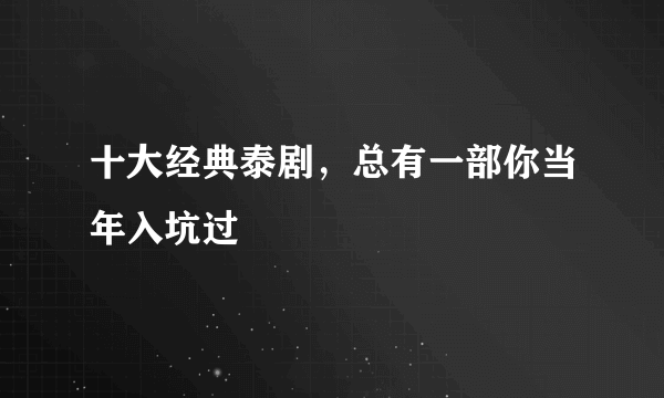 十大经典泰剧，总有一部你当年入坑过