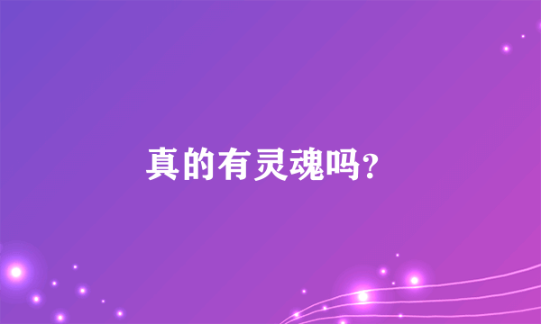 真的有灵魂吗？