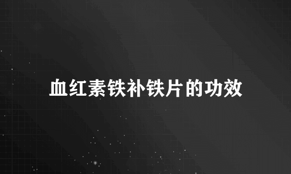 血红素铁补铁片的功效