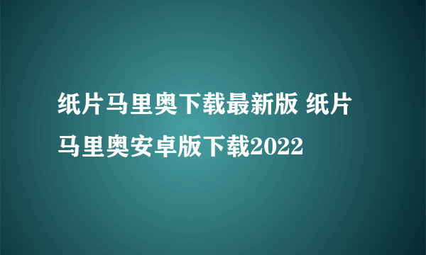 纸片马里奥下载最新版 纸片马里奥安卓版下载2022