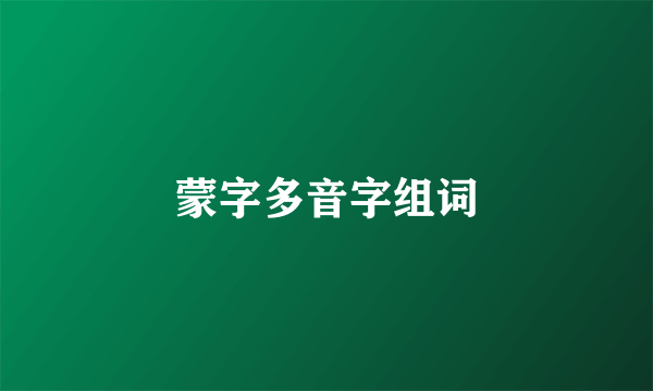 蒙字多音字组词