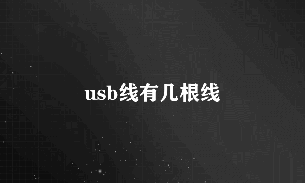 usb线有几根线