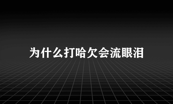 为什么打哈欠会流眼泪