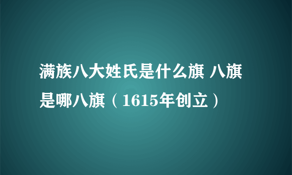 满族八大姓氏是什么旗 八旗是哪八旗（1615年创立）