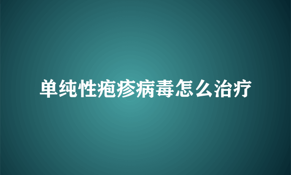 单纯性疱疹病毒怎么治疗