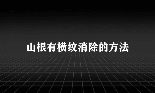 山根有横纹消除的方法