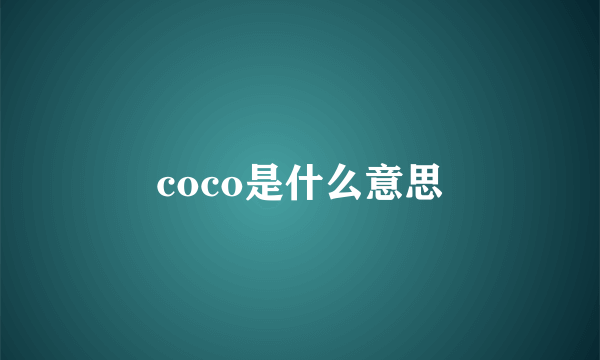 coco是什么意思