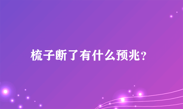 梳子断了有什么预兆？