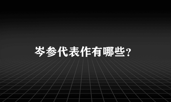 岑参代表作有哪些？