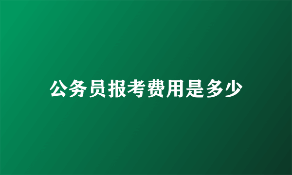 公务员报考费用是多少