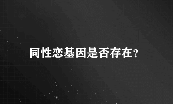 同性恋基因是否存在？