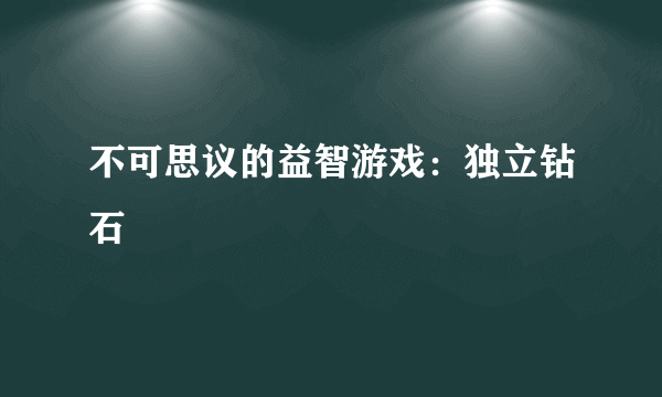 不可思议的益智游戏：独立钻石