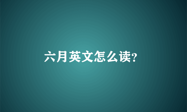 六月英文怎么读？