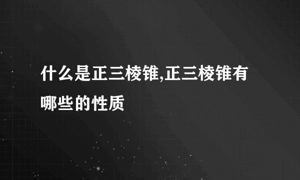 什么是正三棱锥,正三棱锥有哪些的性质