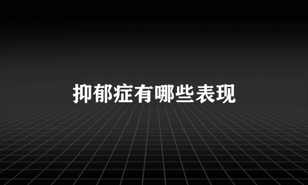 抑郁症有哪些表现