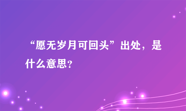 “愿无岁月可回头”出处，是什么意思？