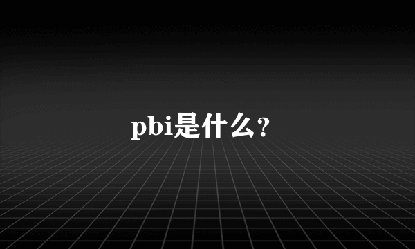 pbi是什么？