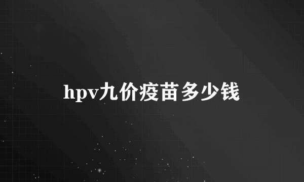 hpv九价疫苗多少钱