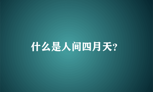 什么是人间四月天？