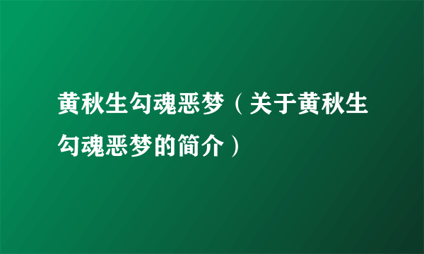 黄秋生勾魂恶梦（关于黄秋生勾魂恶梦的简介）