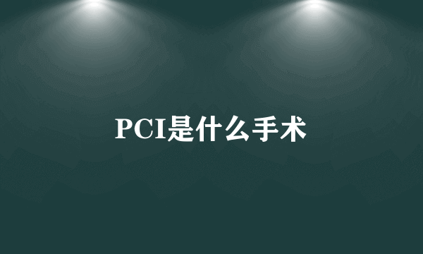 PCI是什么手术