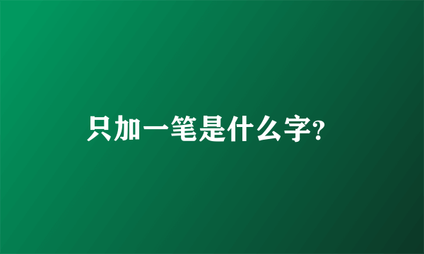 只加一笔是什么字？