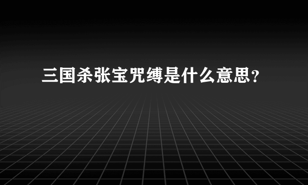 三国杀张宝咒缚是什么意思？