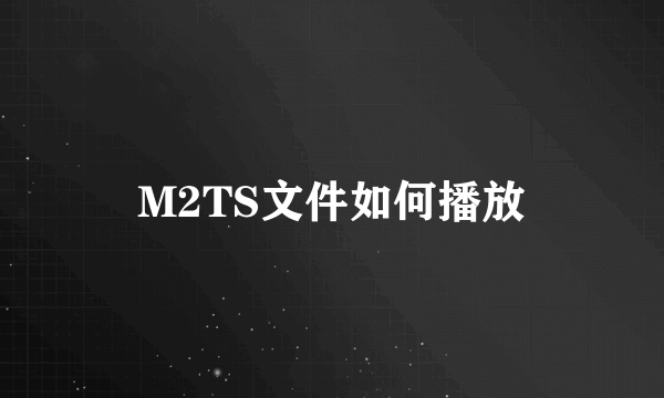 M2TS文件如何播放